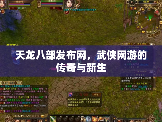 天龙八部发布网，武侠网游的传奇与新生