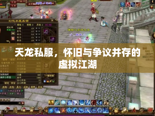 天龙私服，怀旧与争议并存的虚拟江湖