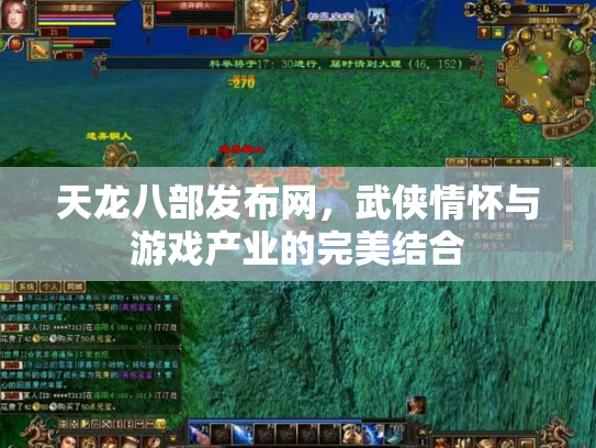 天龙八部发布网，武侠情怀与游戏产业的完美结合