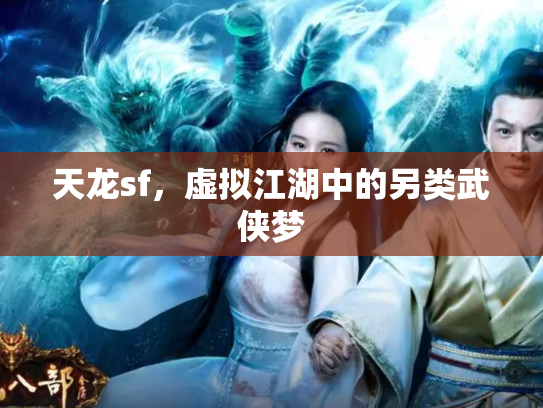 天龙sf，虚拟江湖中的另类武侠梦