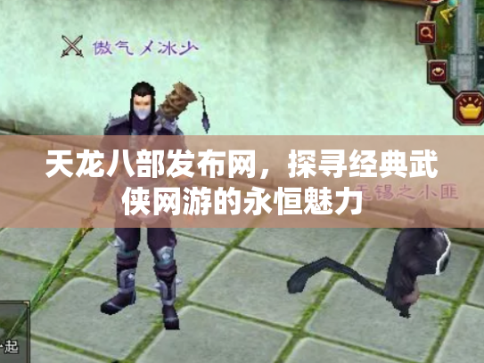 天龙八部发布网，探寻经典武侠网游的永恒魅力