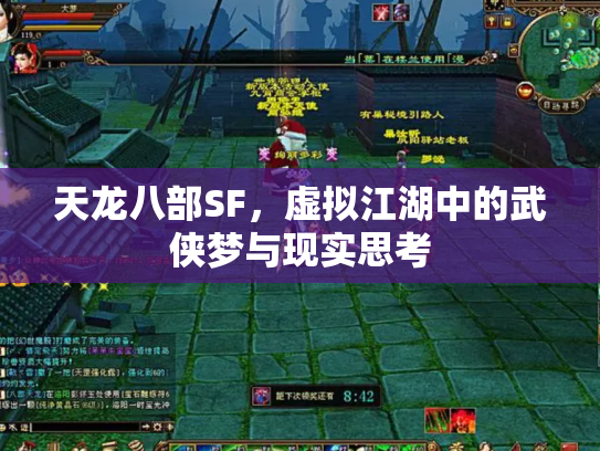 天龙八部SF，虚拟江湖中的武侠梦与现实思考