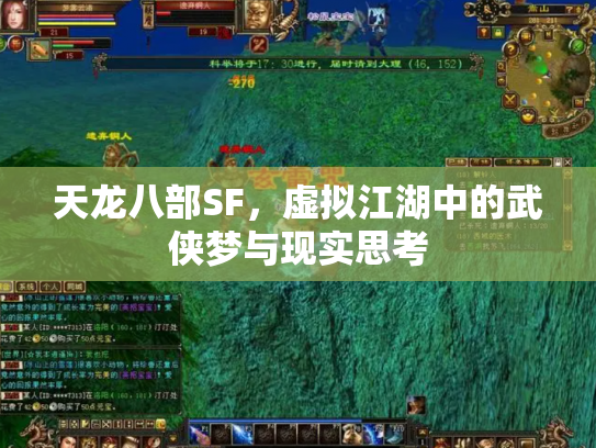 天龙八部SF，虚拟江湖中的武侠梦与现实思考