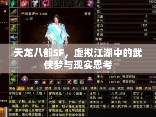 天龙八部SF，虚拟江湖中的武侠梦与现实思考