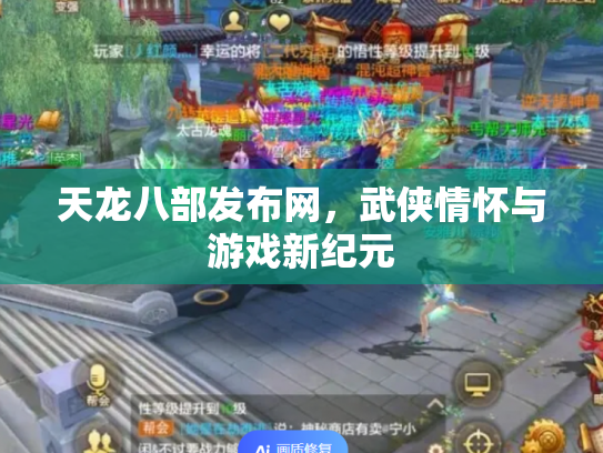 天龙八部发布网，武侠情怀与游戏新纪元