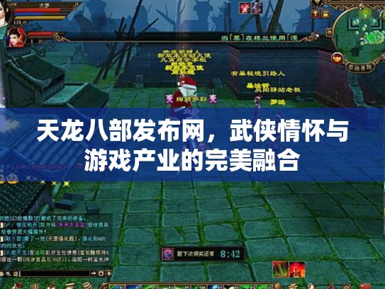 天龙八部发布网，武侠情怀与游戏产业的完美融合