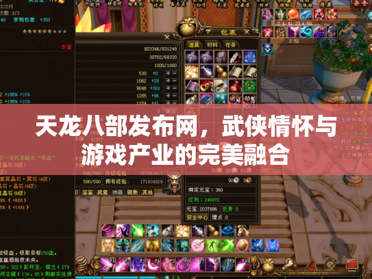 天龙八部发布网，武侠情怀与游戏产业的完美融合