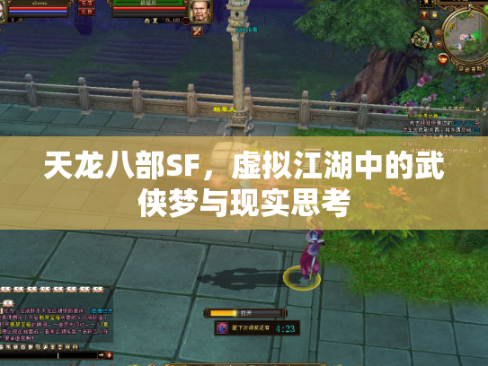天龙八部SF，虚拟江湖中的武侠梦与现实思考