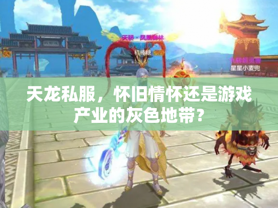 天龙私服，怀旧情怀还是游戏产业的灰色地带？
