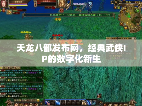 天龙八部发布网，经典武侠IP的数字化新生