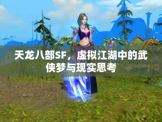 天龙八部SF，虚拟江湖中的武侠梦与现实思考