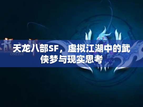 天龙八部SF，虚拟江湖中的武侠梦与现实思考