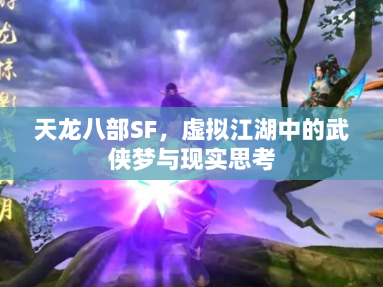 天龙八部SF，虚拟江湖中的武侠梦与现实思考