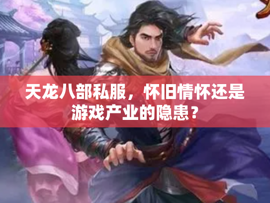 天龙八部私服，怀旧情怀还是游戏产业的隐患？