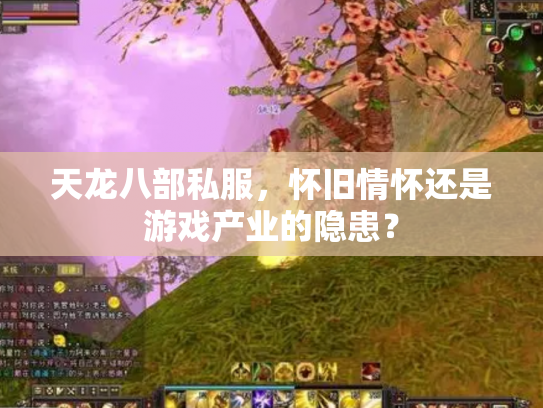 天龙八部私服，怀旧情怀还是游戏产业的隐患？