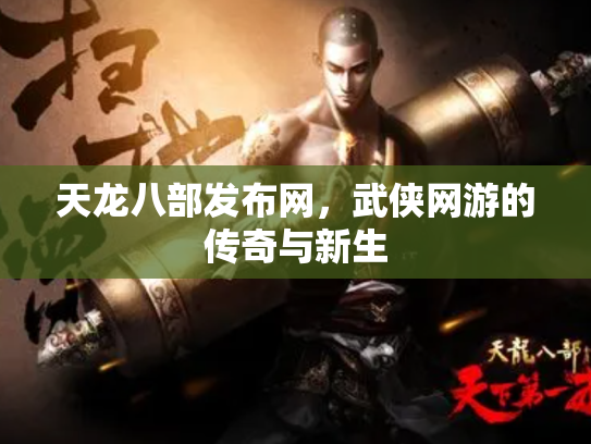 天龙八部发布网，武侠网游的传奇与新生