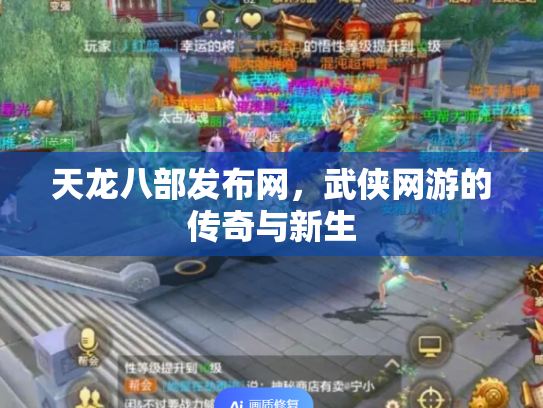 天龙八部发布网，武侠网游的传奇与新生