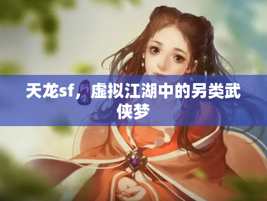 天龙sf，虚拟江湖中的另类武侠梦