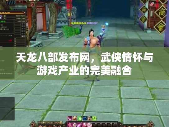 天龙八部发布网，武侠情怀与游戏产业的完美融合