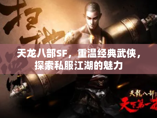 天龙八部SF，重温经典武侠，探索私服江湖的魅力