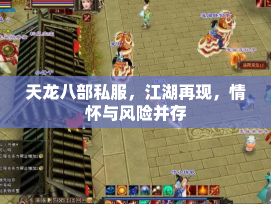 天龙八部私服，江湖再现，情怀与风险并存
