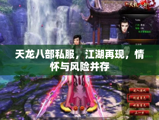 天龙八部私服，江湖再现，情怀与风险并存