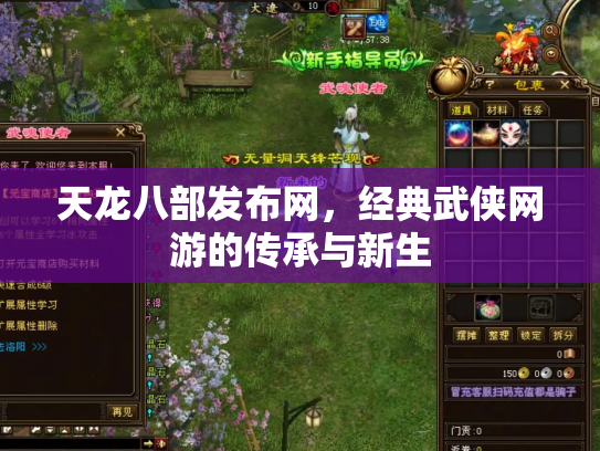 天龙八部发布网，经典武侠网游的传承与新生