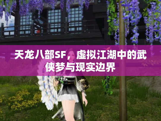 天龙八部SF，虚拟江湖中的武侠梦与现实边界