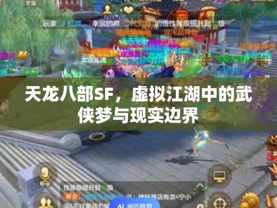 天龙八部SF，虚拟江湖中的武侠梦与现实边界
