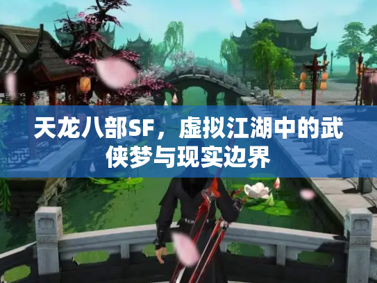 天龙八部SF，虚拟江湖中的武侠梦与现实边界