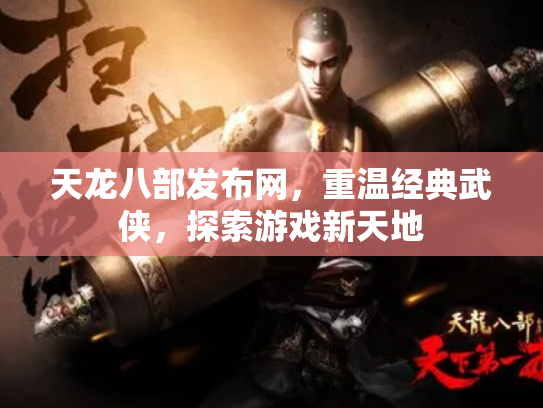 天龙八部发布网，重温经典武侠，探索游戏新天地
