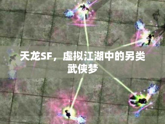 天龙SF，虚拟江湖中的另类武侠梦