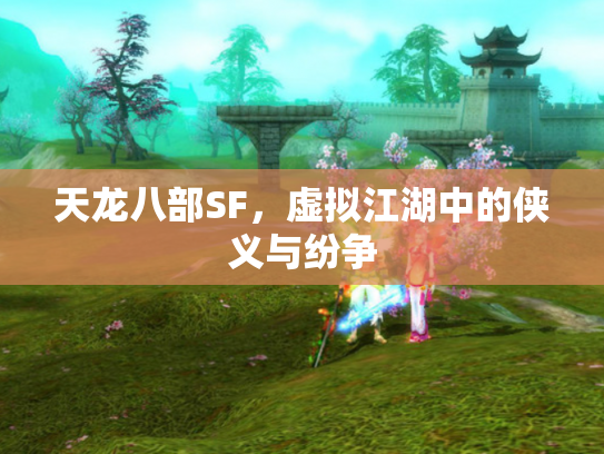 天龙八部SF，虚拟江湖中的侠义与纷争