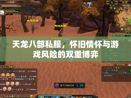 天龙八部私服，怀旧情怀与游戏风险的双重博弈