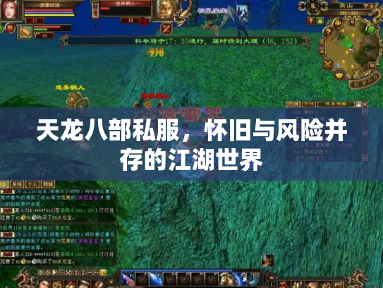 天龙八部私服，怀旧与风险并存的江湖世界