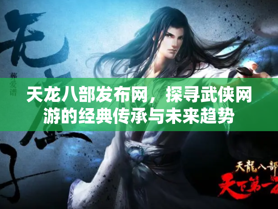 天龙八部发布网，探寻武侠网游的经典传承与未来趋势