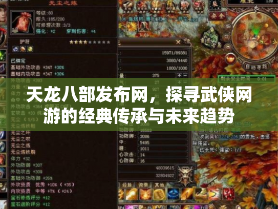 天龙八部发布网，探寻武侠网游的经典传承与未来趋势