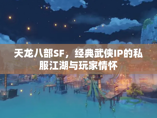 天龙八部SF，经典武侠IP的私服江湖与玩家情怀