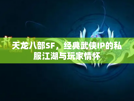天龙八部SF，经典武侠IP的私服江湖与玩家情怀