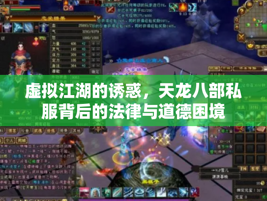 虚拟江湖的诱惑，天龙八部私服背后的法律与道德困境