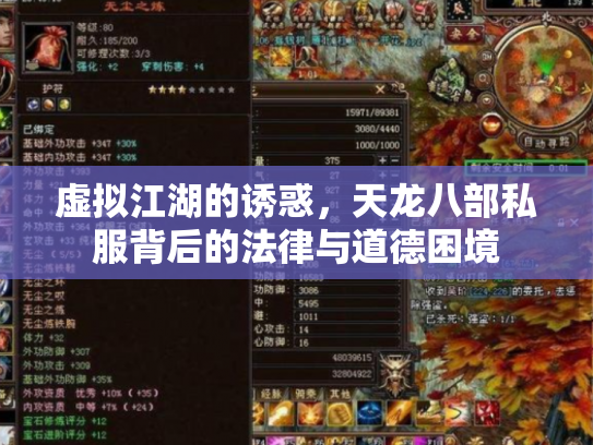 虚拟江湖的诱惑，天龙八部私服背后的法律与道德困境