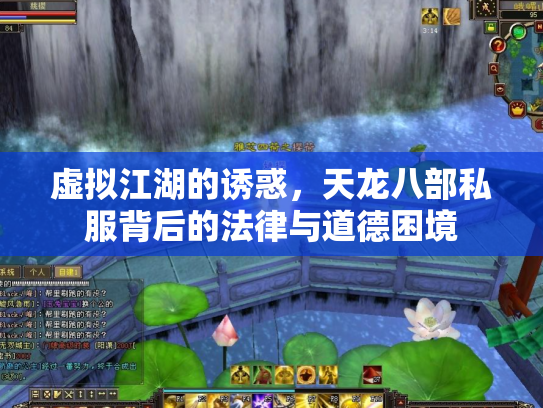 虚拟江湖的诱惑，天龙八部私服背后的法律与道德困境