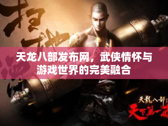 天龙八部发布网，武侠情怀与游戏世界的完美融合