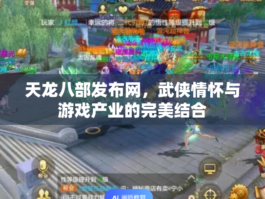 天龙八部发布网，武侠情怀与游戏产业的完美结合