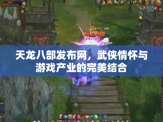 天龙八部发布网，武侠情怀与游戏产业的完美结合