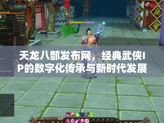 天龙八部发布网，经典武侠IP的数字化传承与新时代发展