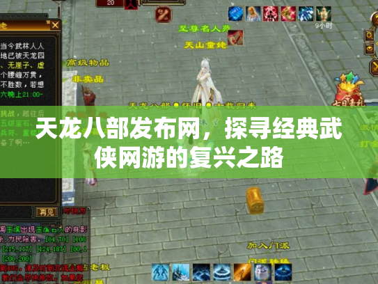 天龙八部发布网，探寻经典武侠网游的复兴之路