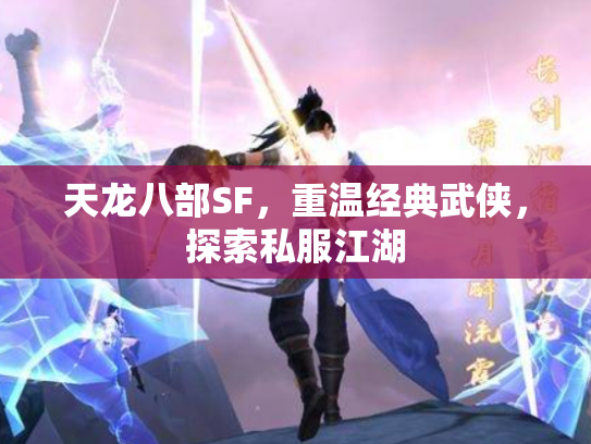 天龙八部SF，重温经典武侠，探索私服江湖