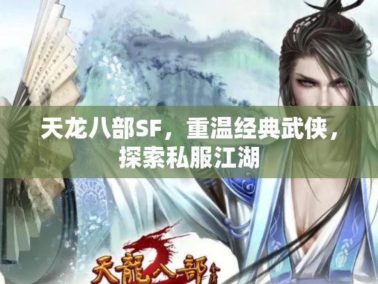 天龙八部SF，重温经典武侠，探索私服江湖