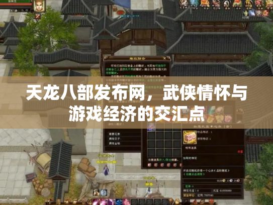 天龙八部发布网，武侠情怀与游戏经济的交汇点